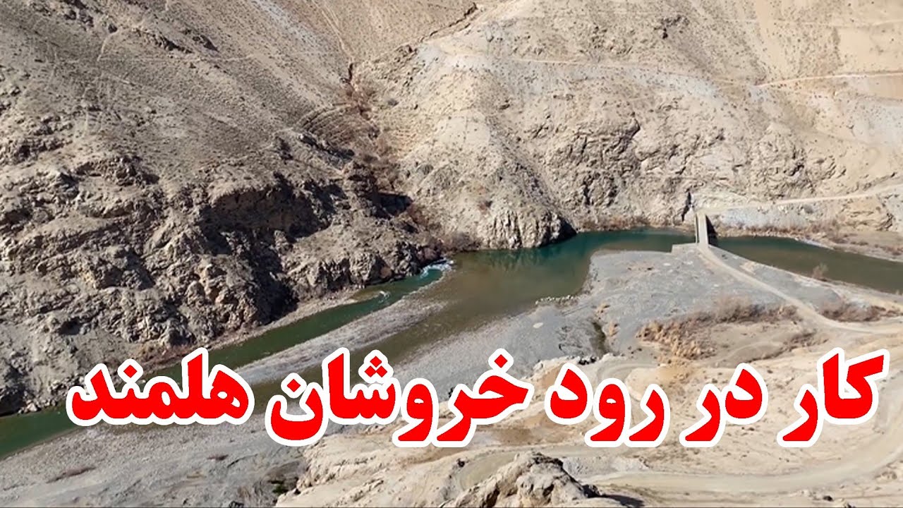 کار شاه راه دایکندی، ارزگان و غزنی در رود خروشان هلمند رسیده است