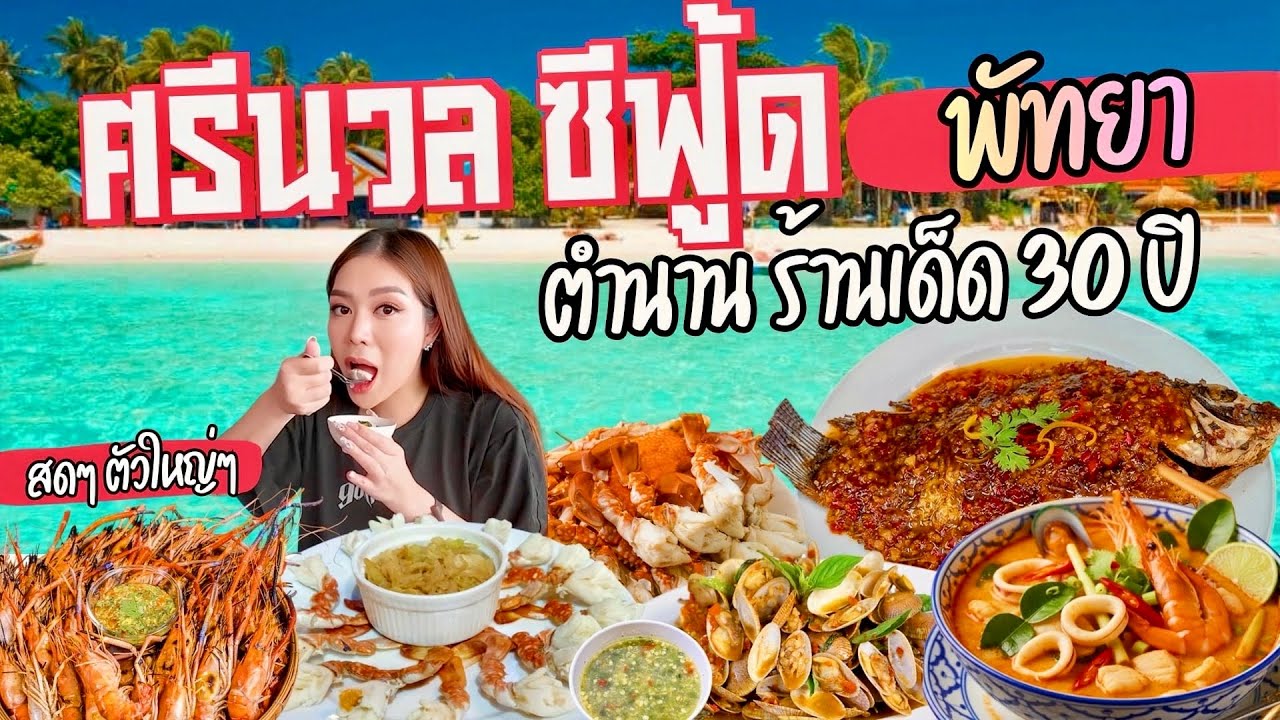 Легендарный ресторан морепродуктов Sreenual Seafood предлагает невероятно свежие морепродукты огр...
