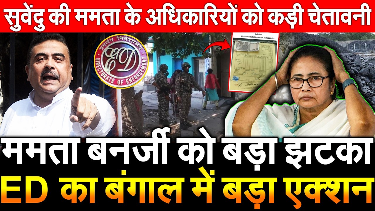 Mamata Banerjee को बड़ा झटका ED का बंगाल में बड़ा एक्शन सुवेंदु की ममता के अधिकारियो को कड़ी चेतावनी