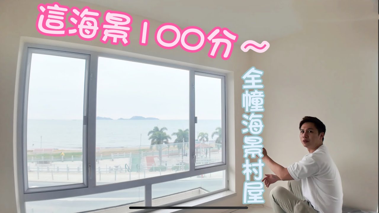全幢海景村屋🌅😍加入車花園🚗這個景觀你給多少分？丨屯門樓丨阿JACK睇樓團丨海景丨村屋