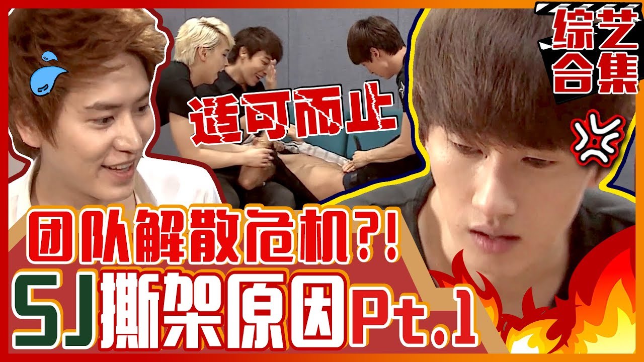 [中文字幕] SJ的解散危机？Superjunior的撕架原因 pt.1 | 强心脏