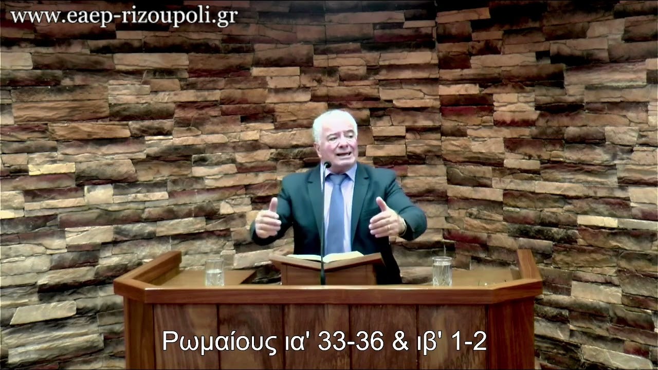 Προς Ρωμαίους κα΄33-κβ΄2| Καβίδας Βασίλης 14/12/22