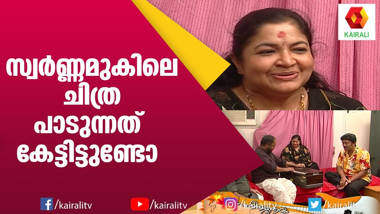 ഈ പാട്ട് കേൾക്കുമ്പോഴെല്ലാം കരച്ചിൽ വരുമെന്ന് ചിത്ര | K S Chithra | Johnson Mash | Song | Kairali TV