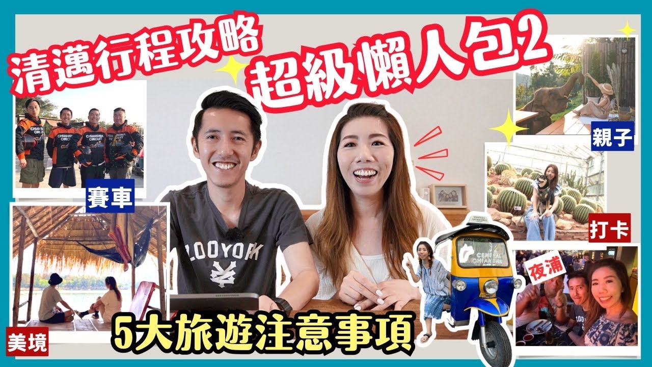 🇹🇭2024清邁自由行攻略🔥必玩5大景點＋泰北必知旅遊貼士｜橙園打卡🍊＋大象沖涼🐘＋賽車刺激體驗＋湖上餐廳🌊＋酒吧夜生活🎺