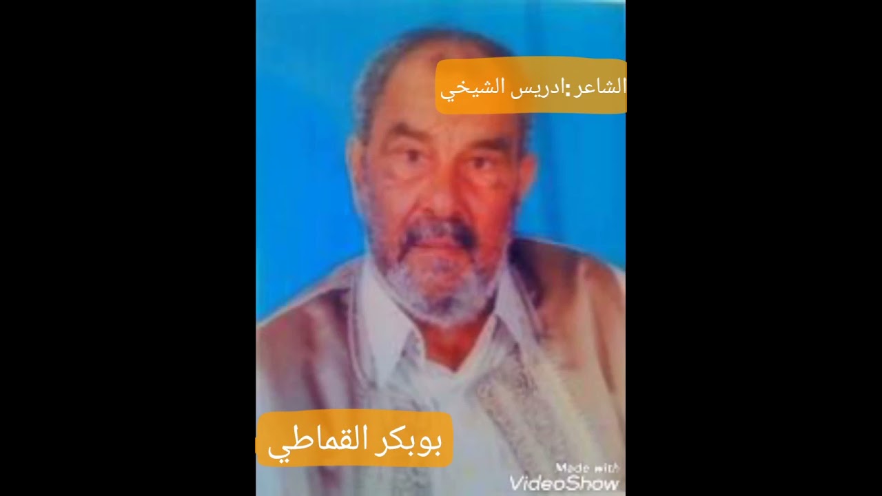 عجاج غير غالي علي عجاجه دول الخاطري وقتنا ايضيق املاجه. الشاعر ادريس الشيخي رحمه الله عليه.
