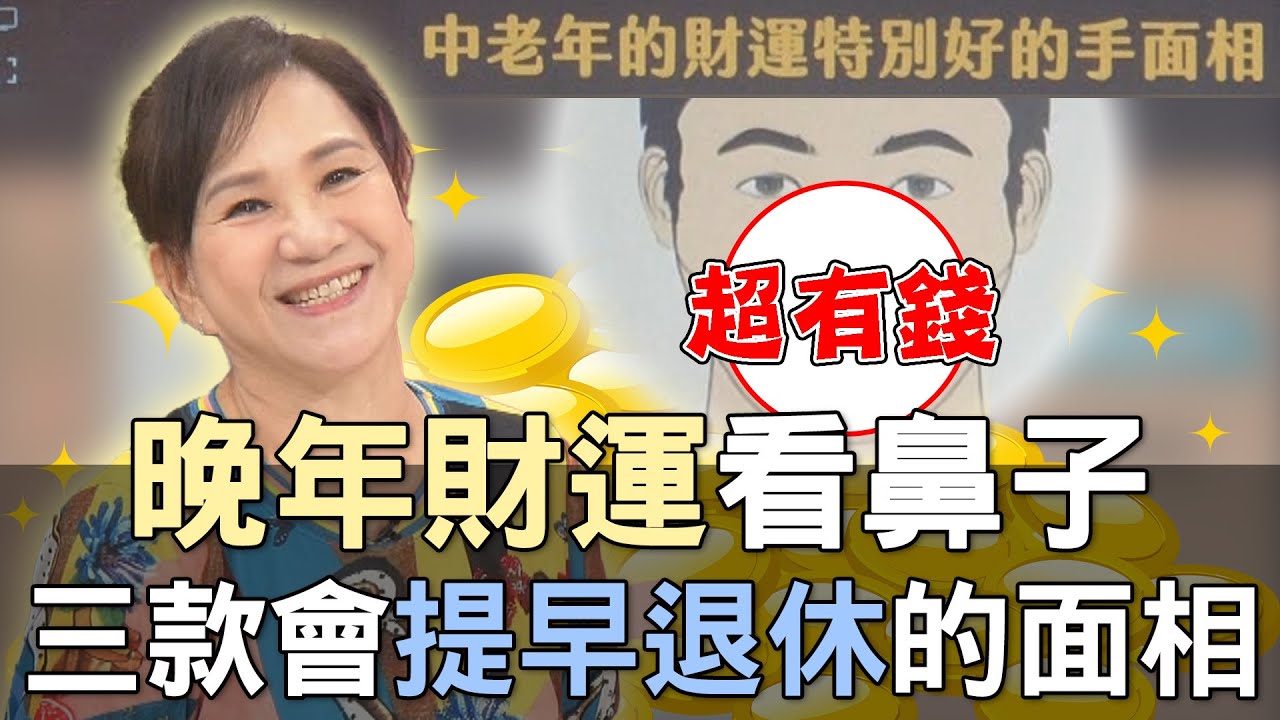 【精華版】晚年財運看鼻子！三款會提早退休的面相！