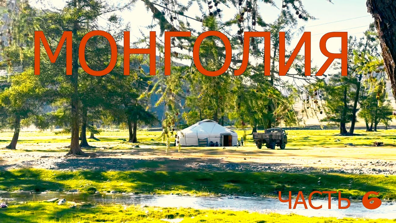 Монголия. Часть шестая