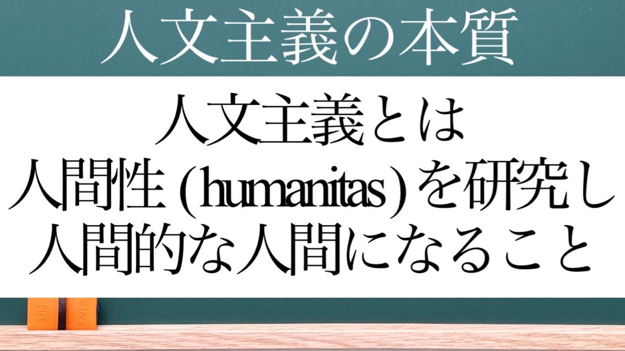 【91】人文主義とは､古典を読むことによって､人間性(humanitas)を研究し､人間的な人間になることである。