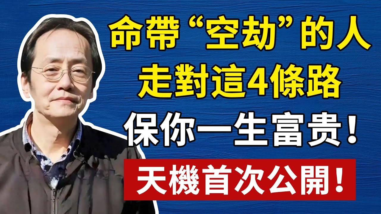 你命中有多少財富和福氣，看你命中空劫就知道，聽懂空劫，你的人生觀將徹底改變！從此不再為錢財煩惱#倪海廈#中醫#養生#健康