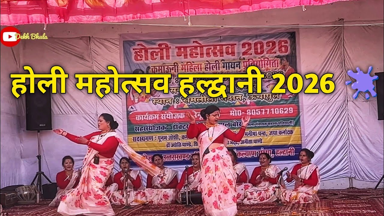 होली महोत्सव 🫟 हल्द्वानी 2026 | Holi Mahotsav Haldwani 2026 | kumaoni holi dance 2026 | Dekh Bhula 