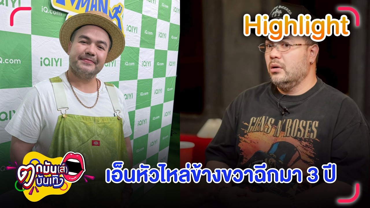 โอ๊ต ปราโมทย์ ตกใจ! หมอตรวจพบเอ็นหัวไหล่ข้างขวาฉีกมา 3 ปี | ตกมันส์บันเทิง 5 ก.พ. 69