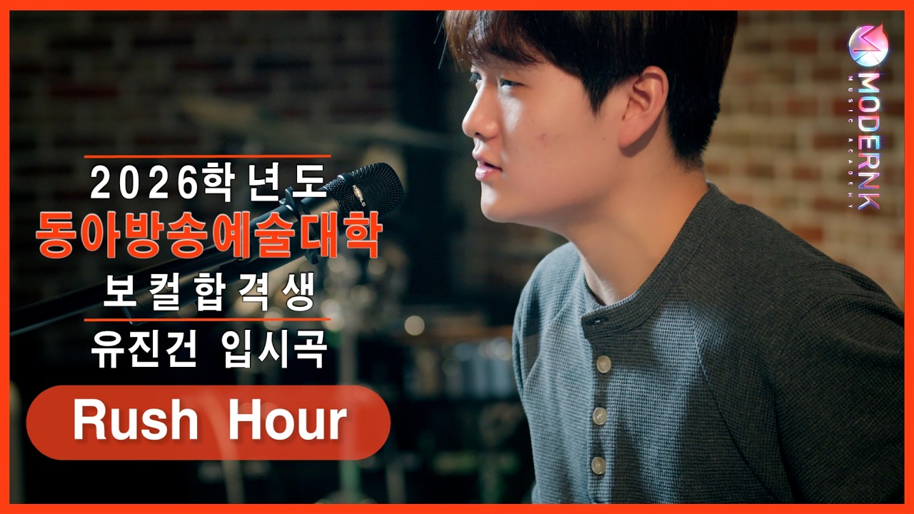[모던K 실용음악학원] 2026 동아방송예술대학 실용음악학부 보컬 합격👑 유진건 - Rush Hour (Crush)｜입시곡🎤🎹