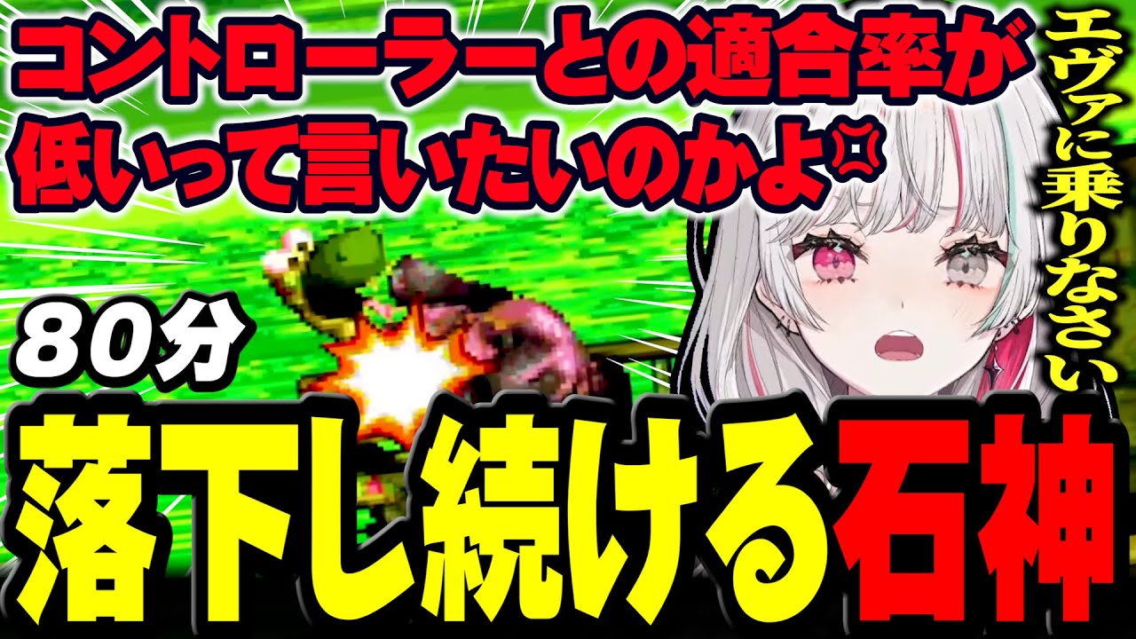 コントローラーとの適合率が低すぎて８０分落下し続ける石神のスパドン2【 スーパードンキーコング２ / #石神レトロゲーム部 / にじさんじ切り抜き / 石神のぞみ 】