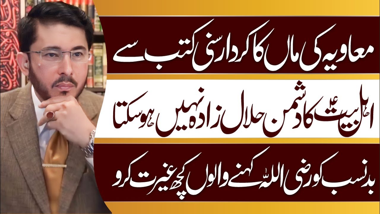 Muawiya Ki Maa Ka Kirdar Aur Shajra e Nasab Mustand Sunni Kutab Se | Hassan Allahyari Urdu