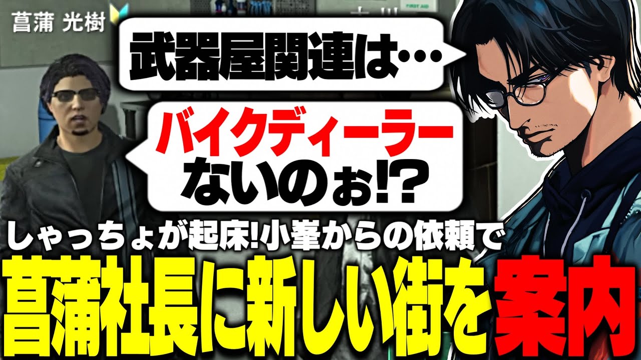 【ストグラ】しゃっちょが起床！小峯からの依頼でしゃっちょに新たな街を案内する大川【切り抜き/FOXRABBIT/てるしゃん/ライト/しょぼすけ/なつめ先生】