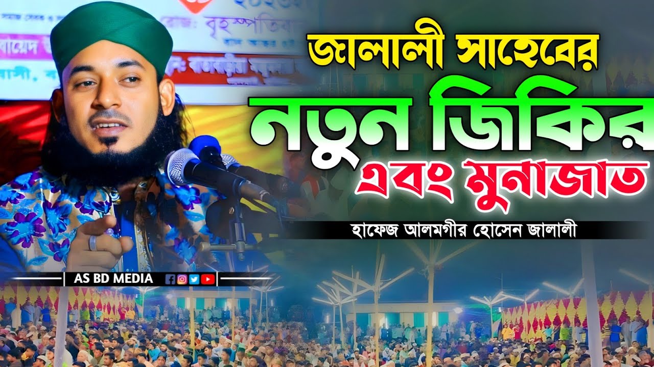 আলমগীর হোসেন জালালীর জিকির ও মুনাজাত। Alamgir Hossen Jalali Jikir O Munajat|