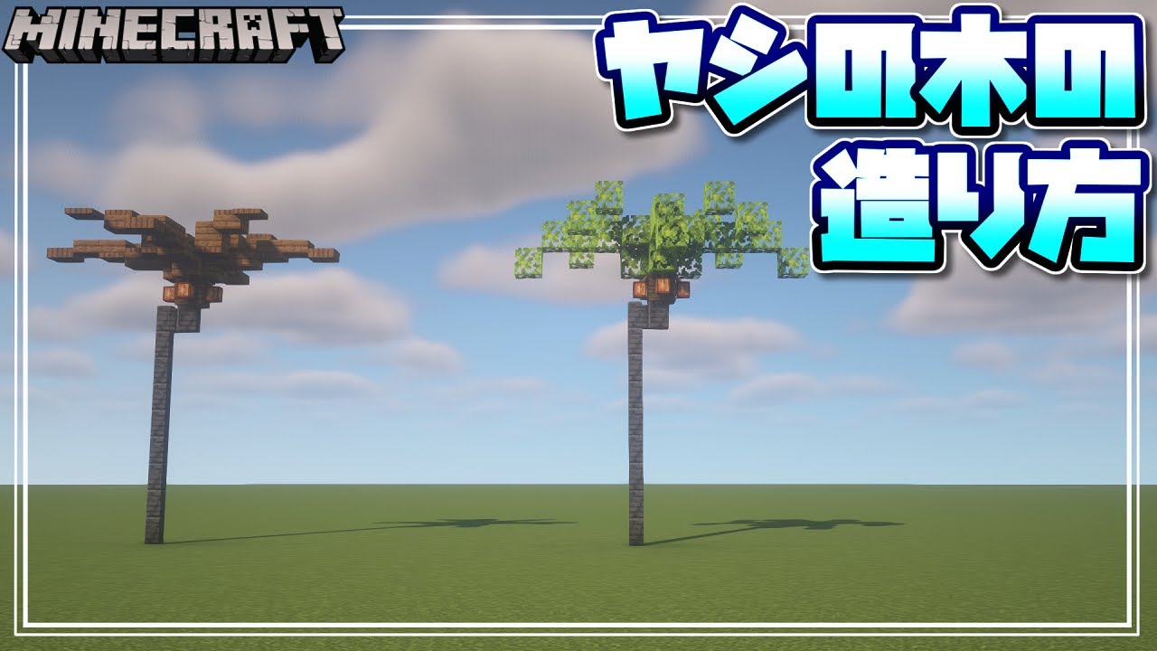 【マインクラフト】簡単！ヤシの木の造り方を解説するよ！ How to make palm trees 【Minecraft】