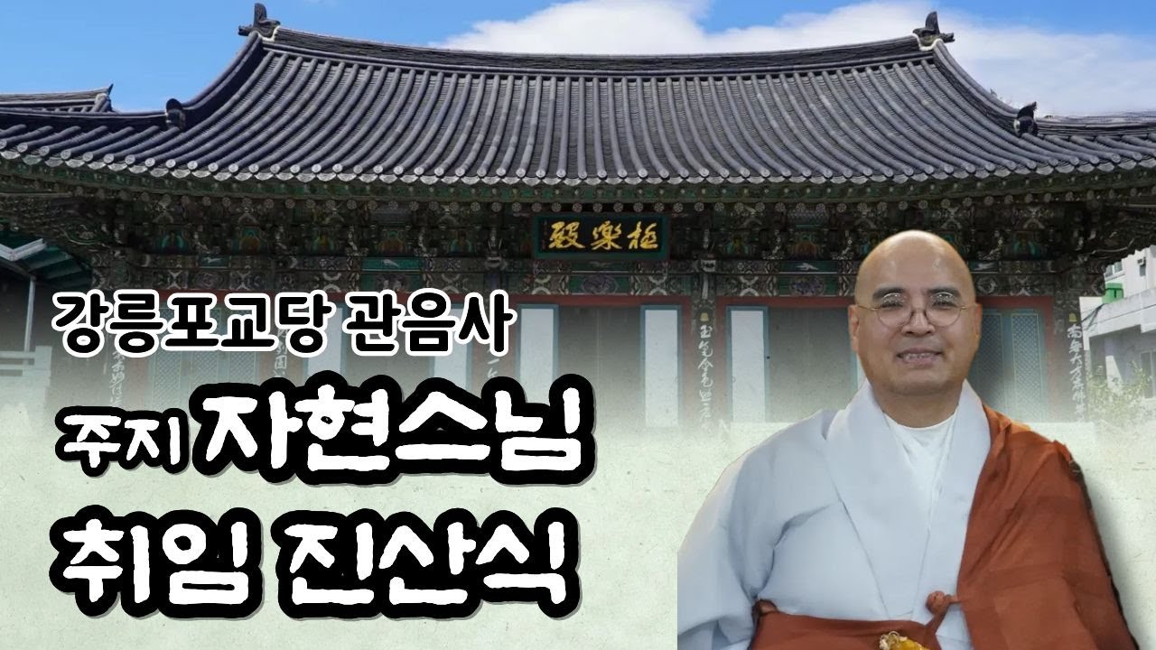 강릉 불교, 이렇게 개혁한다 - 강릉포교원 관음사 주지 자현스님 취임 진산식