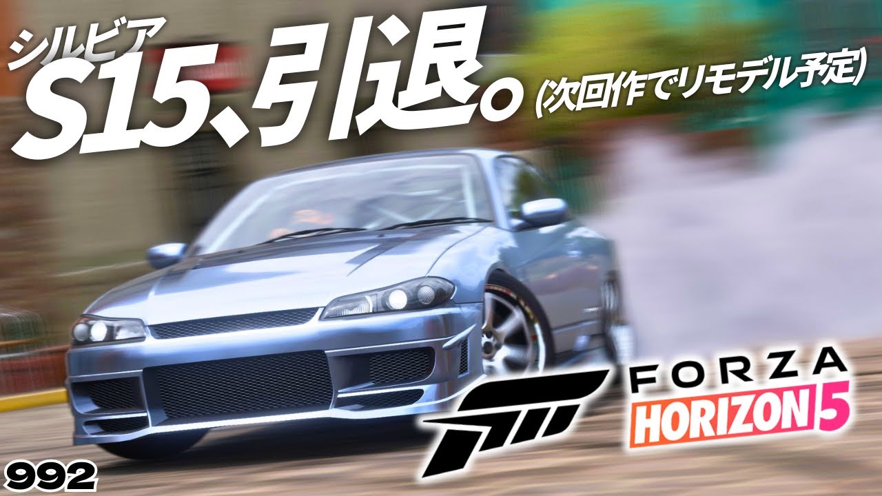 【FH5】14年間も使われたS15が次回作で新しくなるらしい【992】 #フォルツァホライゾン5 #ゲーム配信