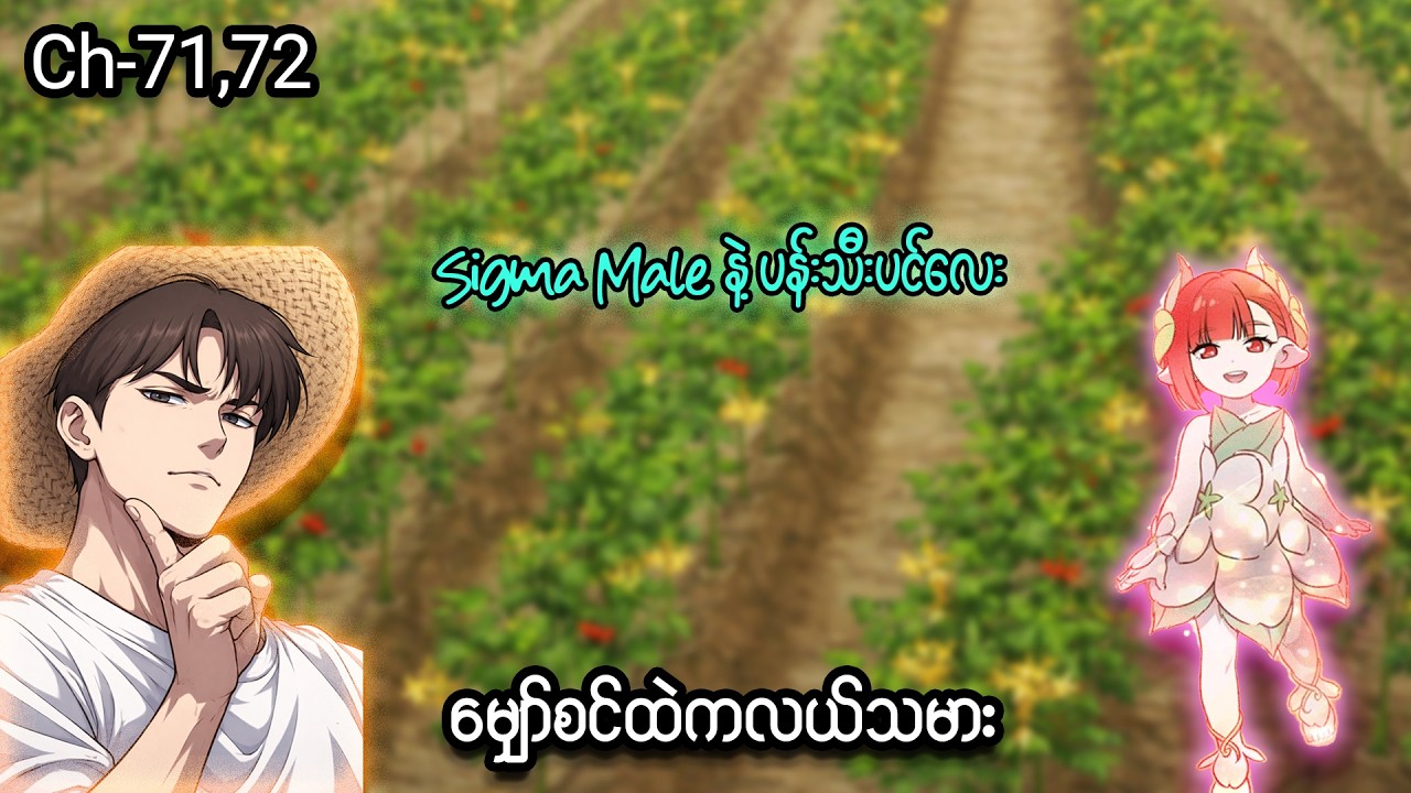 မျှော်စင်ထဲကလယ်သမား 👨🏻‍🌾🐰 (Ch- 71 & 72)#manhwa #manga #anime #recap #recapmyanmar #farming #webtoon