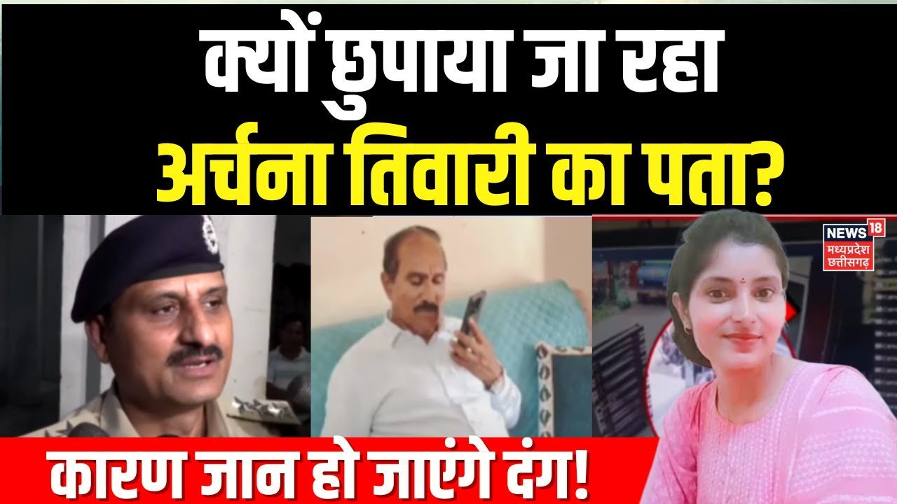 Katni Girl Missing Update : मिल गई है अर्चना तो छुपाया क्यों जा रहा है? | Archana Tiwari Missing