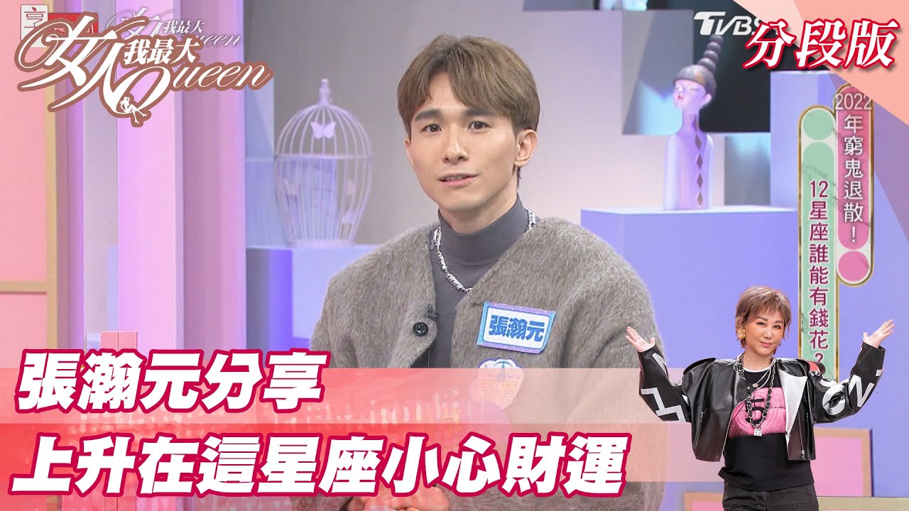 張瀚元分享 上升在「這星座」小心財運？女人我最大 20211210
