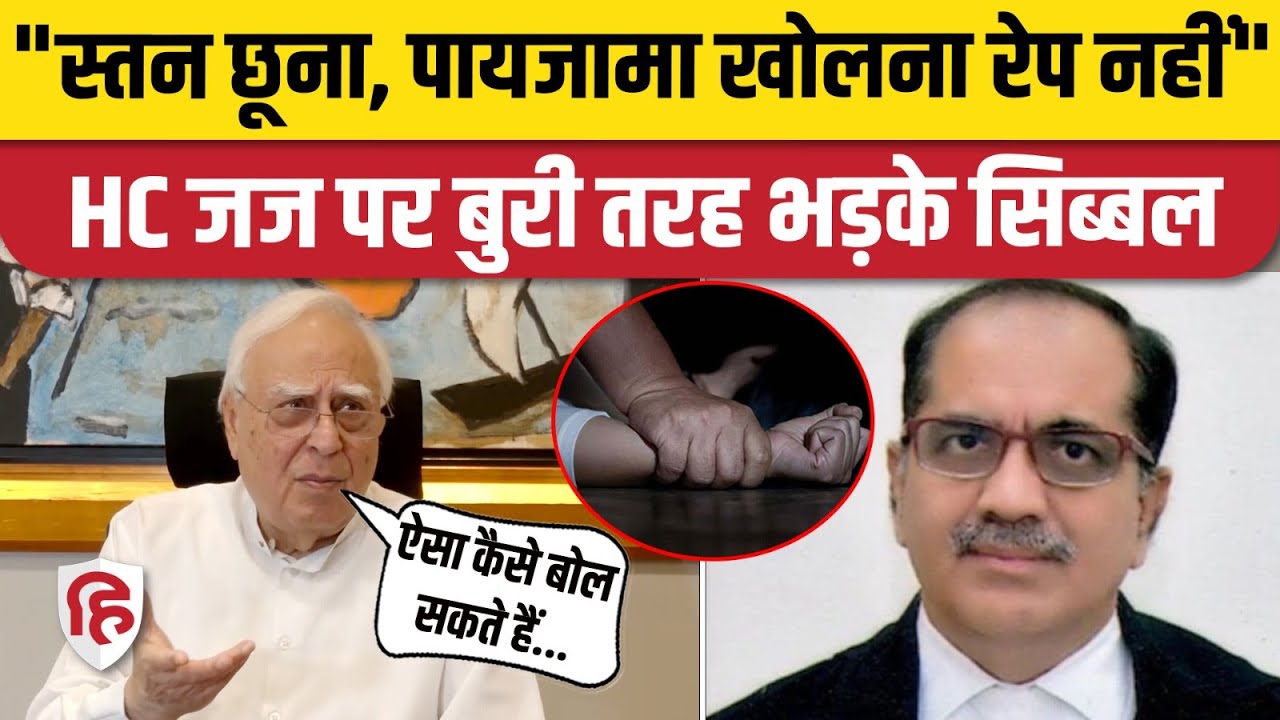 Rape Case में Allahabad High Court Justice Ram Manohar Narayan Mishra के फैसले पर भड़के Kapil Sibal