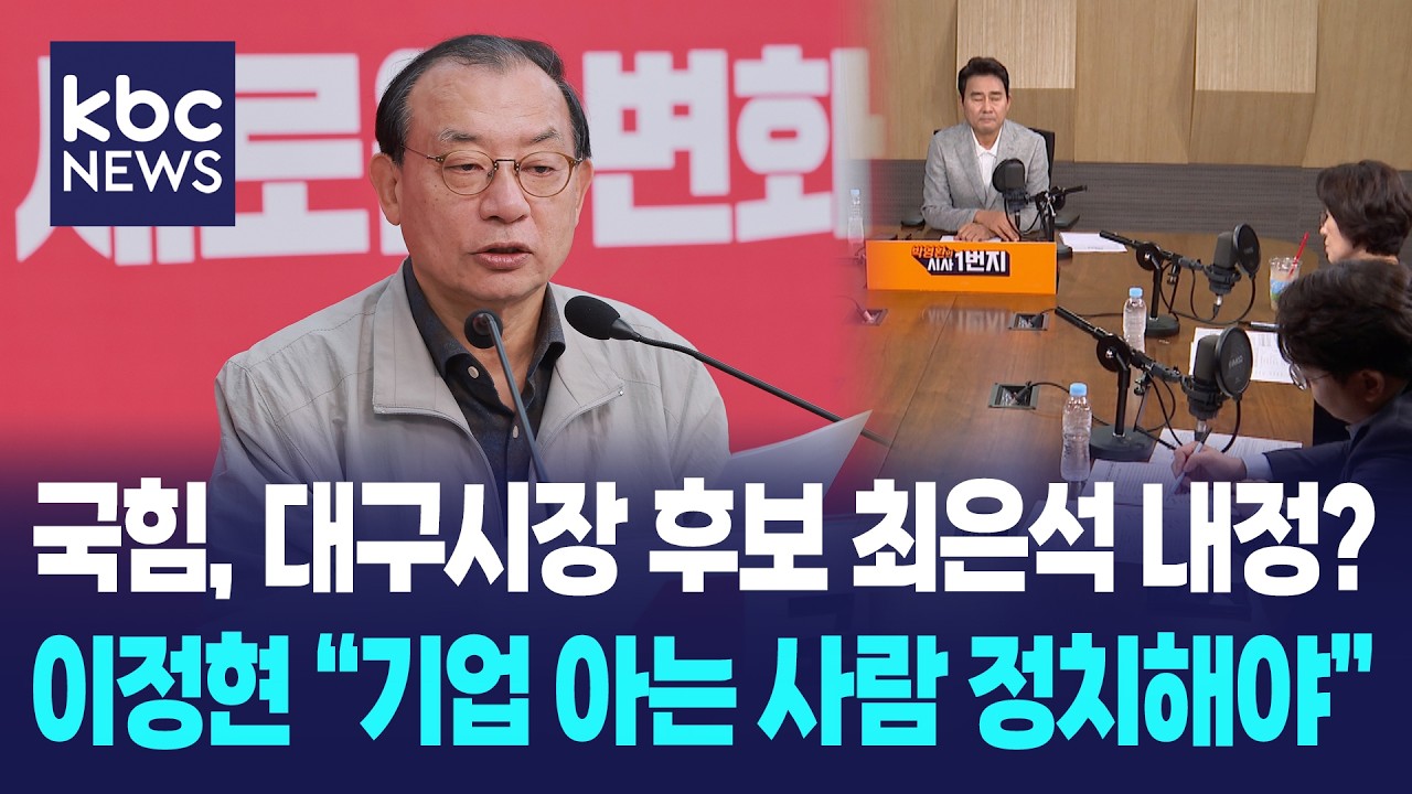 국민의힘, 이번엔 '대구시장 최은석 내정설'..갈등 더 키운 이정현 