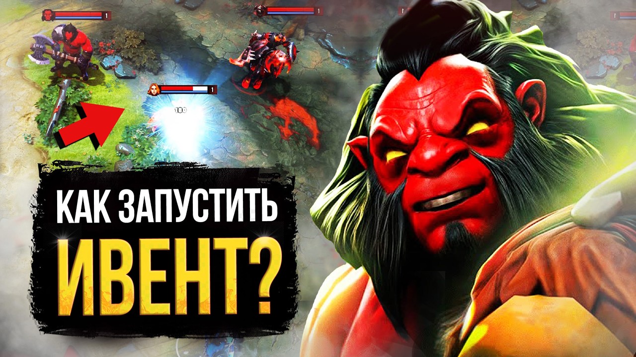 VALVE ЗАГРУЗИЛИ DARK CARNIVAL | КАК ЗАПУСТИТЬ СЕКРЕТНЫЙ ИВЕНТ | ТЁМНЫЙ КАРНАВАЛ УЖЕ В ИГРЕ | DOTA 2