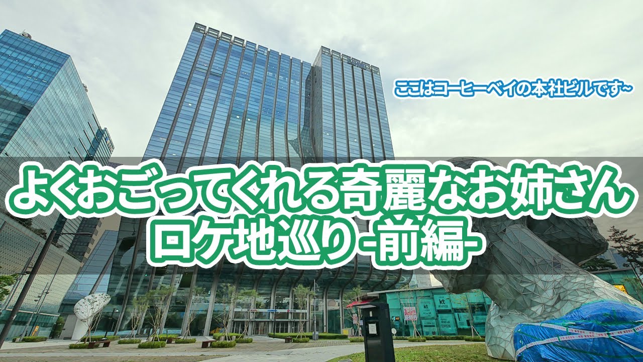 【韓国旅行】よくおごってくれる綺麗なお姉さんのロケ地巡り-前編-ソウルでのロケ地13カ所を案内します~