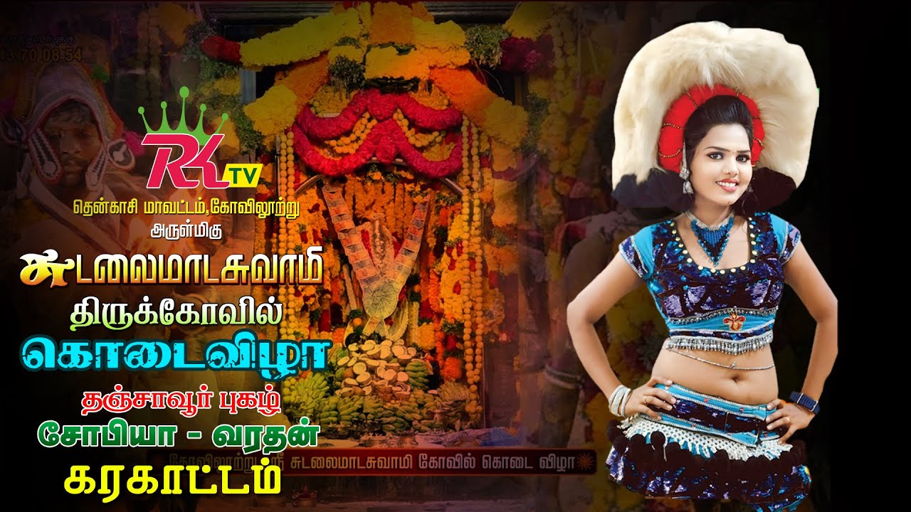 🔴Live : #கோவிலூற்று | சுடலைமாடசுவாமி கோவில் | கொடை விழா | தஞ்சை புகழ் சோபியா கரகாட்டம் | #rktv