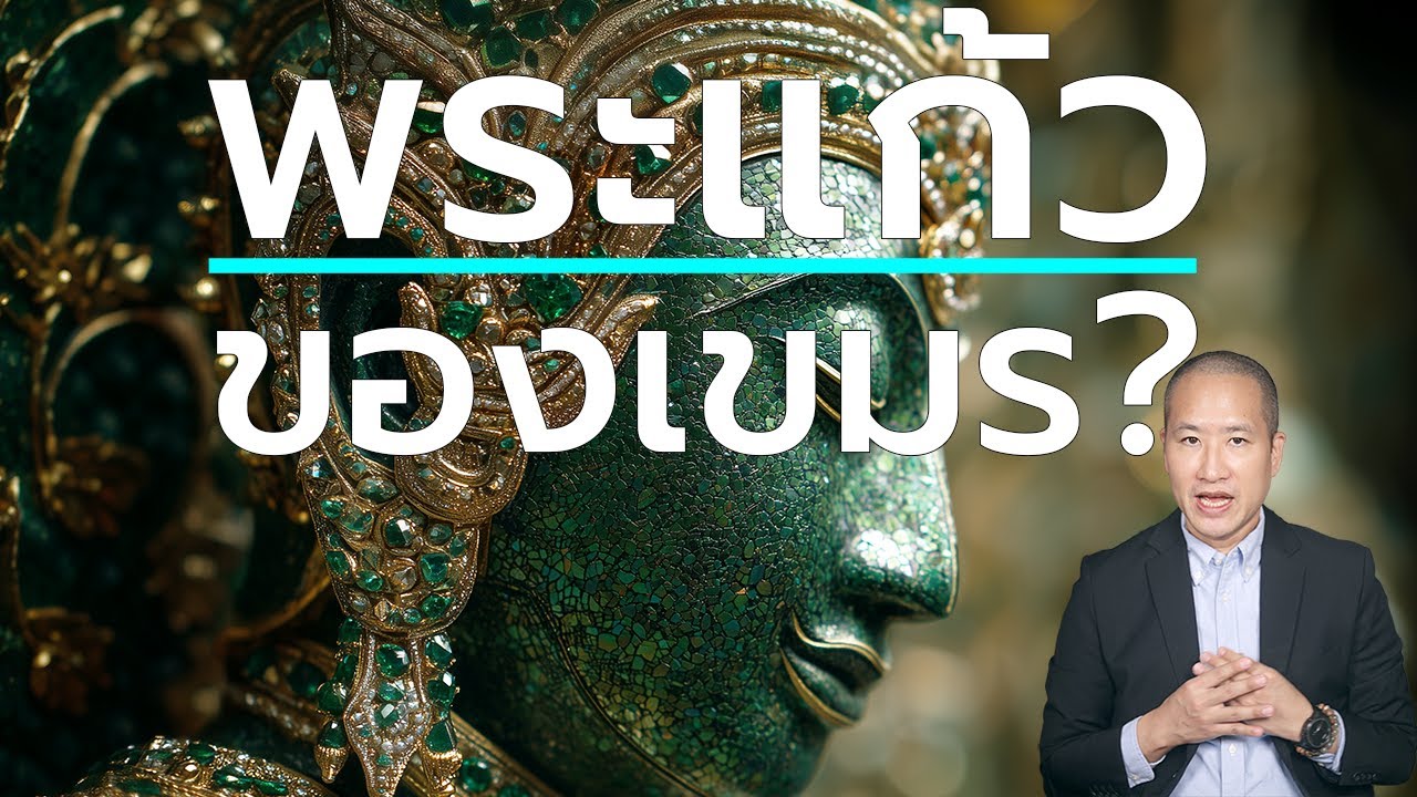 พระแก้วมรกตเป็นของเขมร? ความจริงที่ฝรั่งเศสบิดเบือน