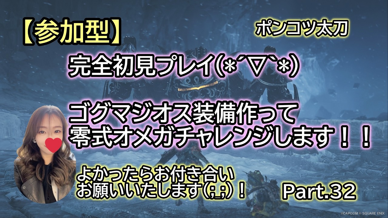 【モンハン ワイルズ】完全初見プレイ(*´▽｀*)ゴグマジオス装備作って零式オメガチャレンジします！！[Part.31]《ポンコツ太刀》MHWs　Steam【狩れたら参加型】