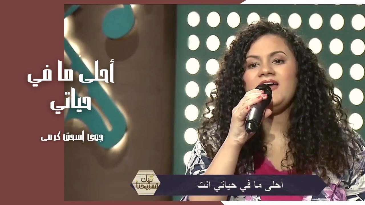 ترنيمة احلى مافي حياتي انت - جوي اسحق كرمي  - برنامج ليك تسبيحنا