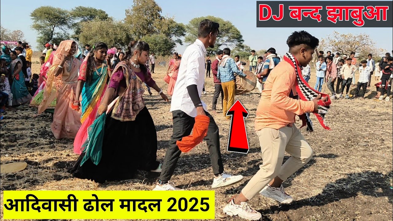 झाबुआ में डीजे पूरी तरह बंद है आदिवासी परंपरा ढोल मांदल से शादी हो रही 2025