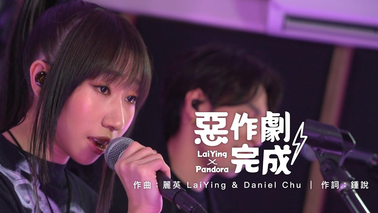 【谷Live Studio Live】麗英 x Pandora《惡作劇完成》