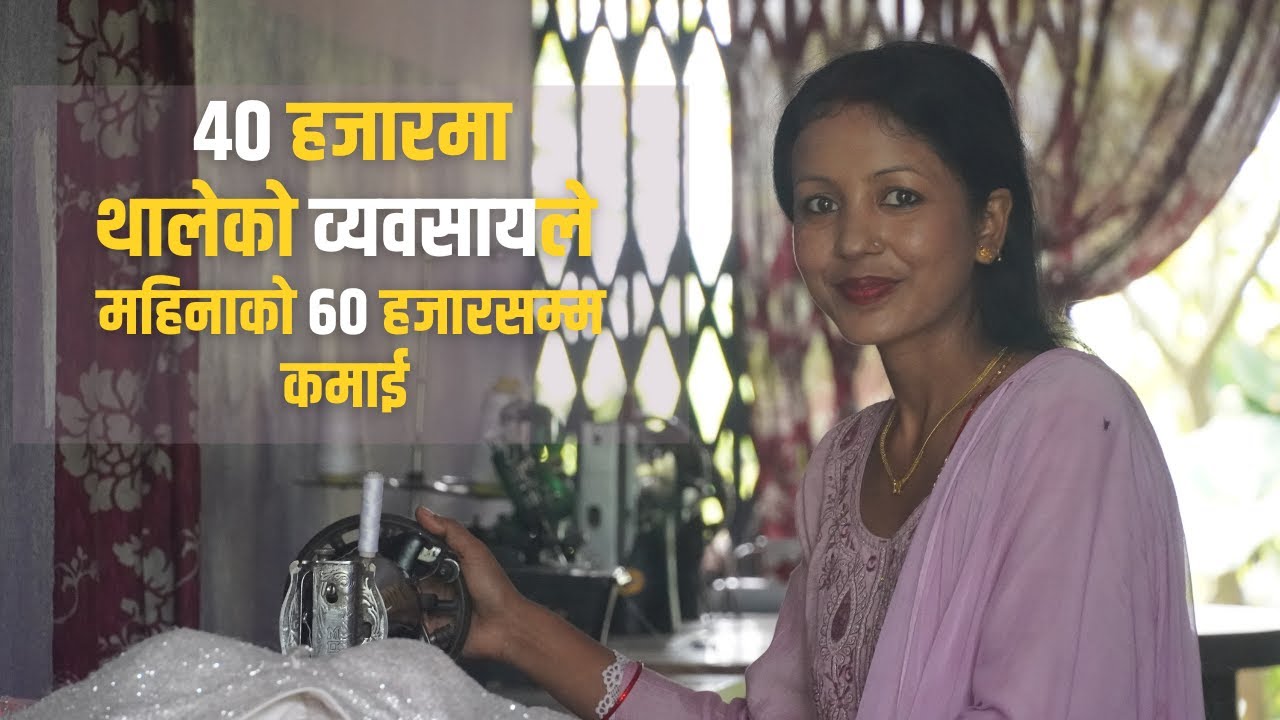 लुकी लुकी सिलाई कटाइ सिक्थिन्, अहिले गाउँकालाई सिकाउँछिन् । Gita's Tailoring Business । BSN 2025