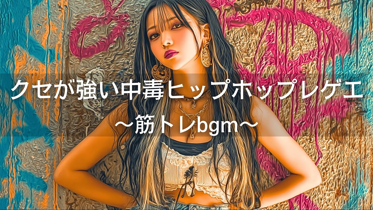 【ジャパレゲ×HipHop】クセ強中毒メロディヒップホップレゲエメドレー｜筋トレbgm,作業用bgm,通勤
