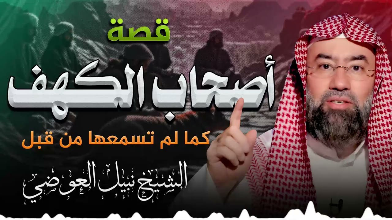 ناموا مئات السنين ثم استيقظوا… قصة أصحاب الكهف كاملة | الشيخ نبيل العوضي