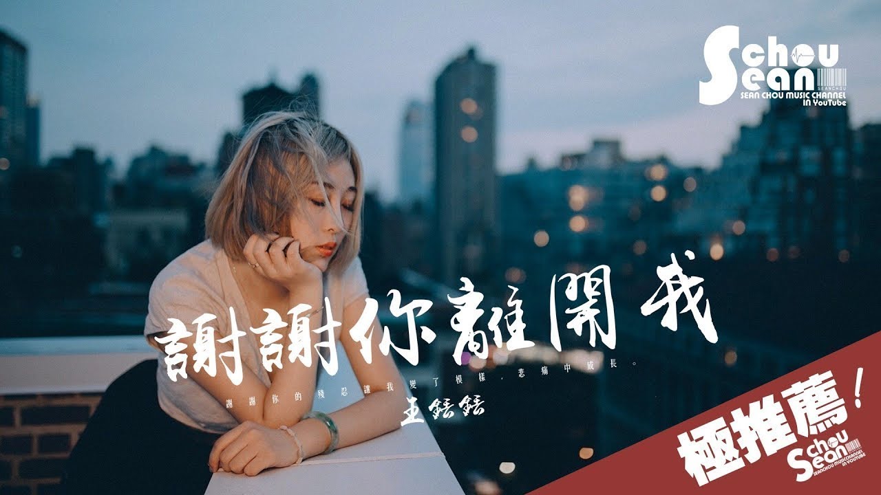 王銩銩 - 謝謝你離開我「謝謝你的殘忍讓我變了模樣。」動態歌詞版MV