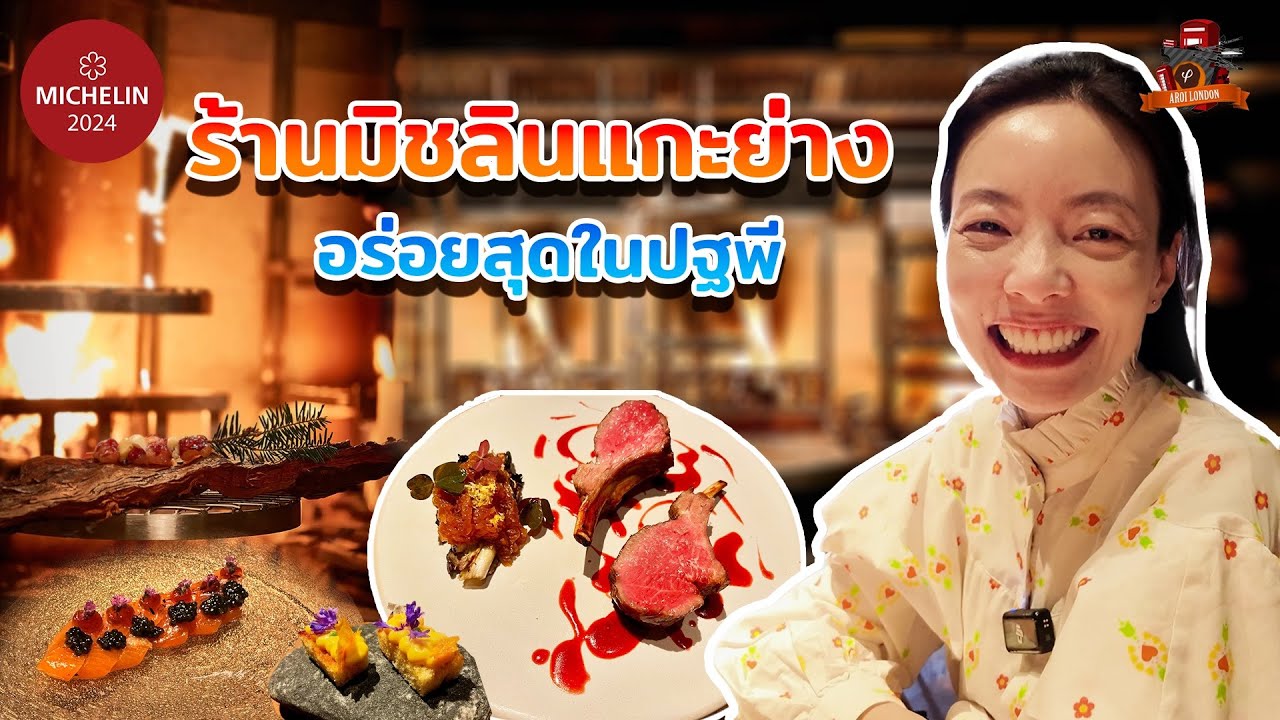 🍽️ รับน้องใหม่ร้านมิชลินสตาร์! ลอนดอน