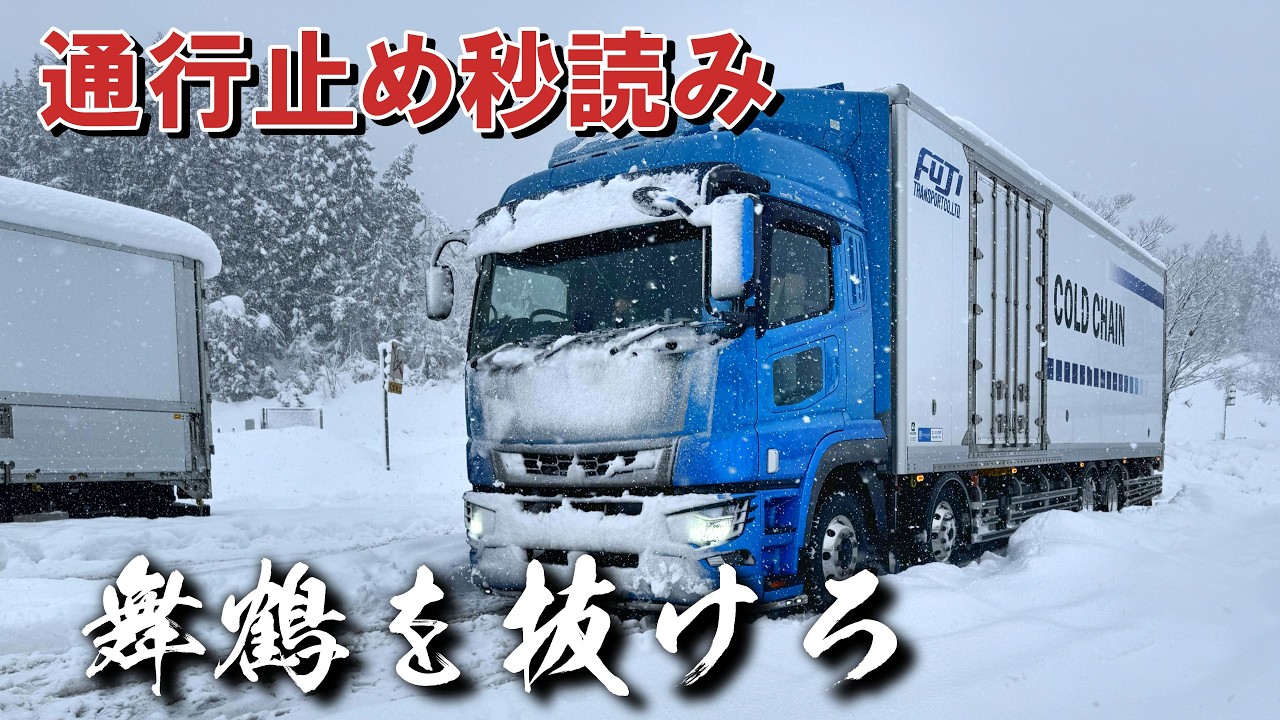 【北陸道が止まる夜！通行止め秒読み】舞鶴を抜けろ！新潟から福岡向けて走る長距離運転手。