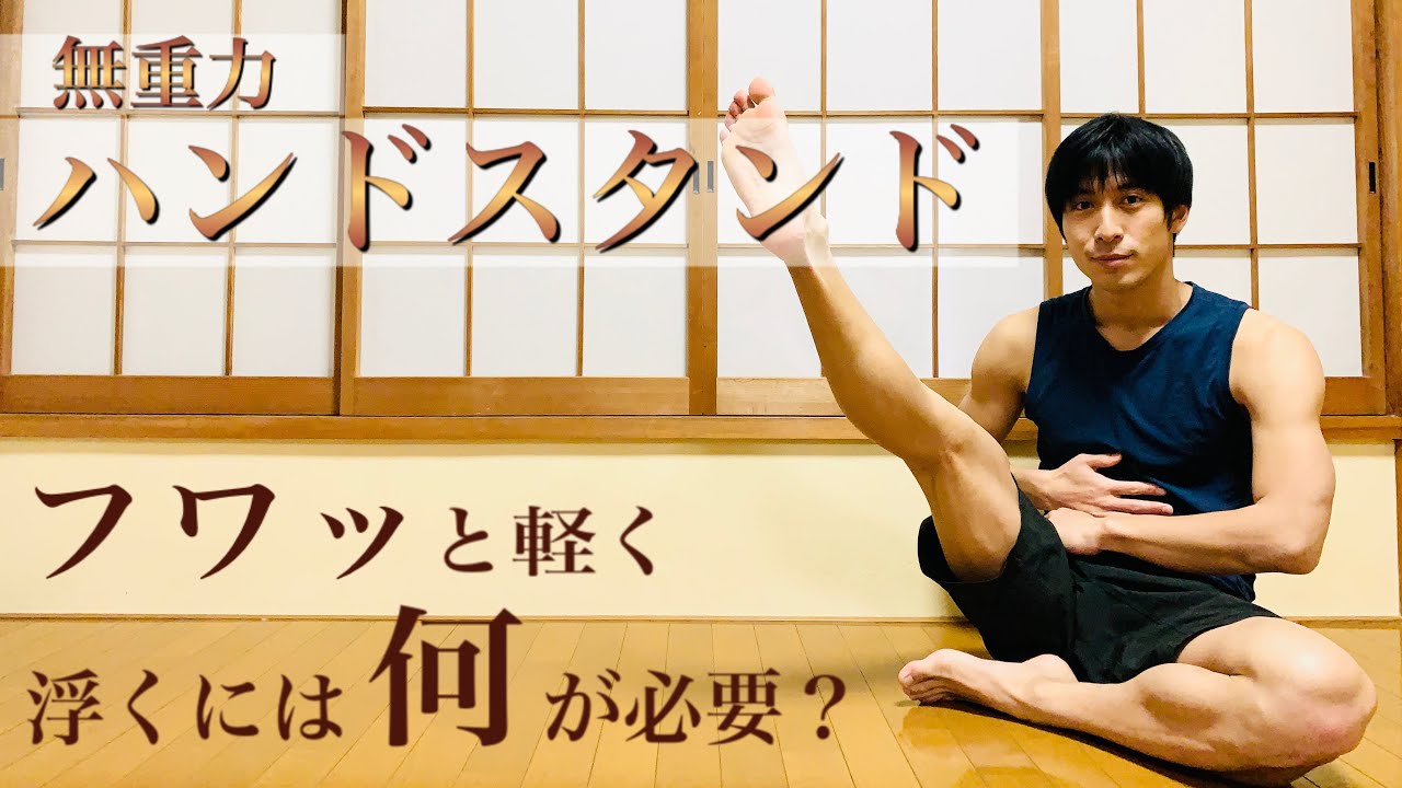 【伸肘倒立の身体の使い方①】足を浮かすにはどこをどう使う？