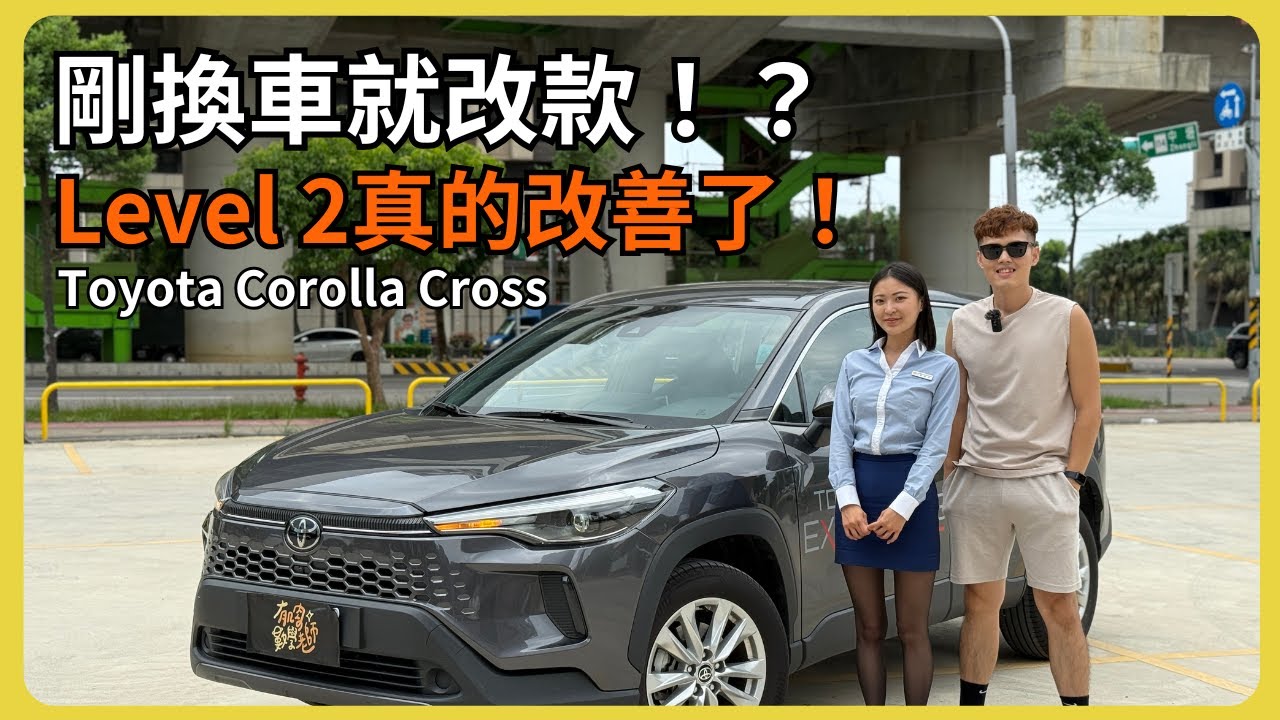 【汽車】Toyota Corolla Cross改款開箱！｜我人生的第一台車！｜一換車就改款，價格還更親民！？｜#Toyota #CC #CorollaCross