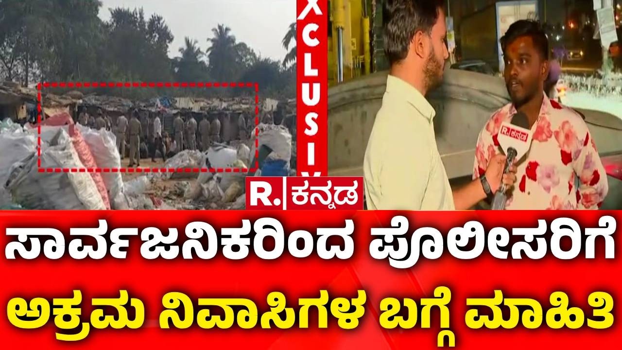 Illegal Bangladeshi Immigrants In Bengaluru : ಸಾರ್ವಜನಿಕರಿಂದ ಪೊಲೀಸರಿಗೆ ಅಕ್ರಮ ನಿವಾಸಿಗಳ ಬಗ್ಗೆ ಮಾಹಿತಿ
