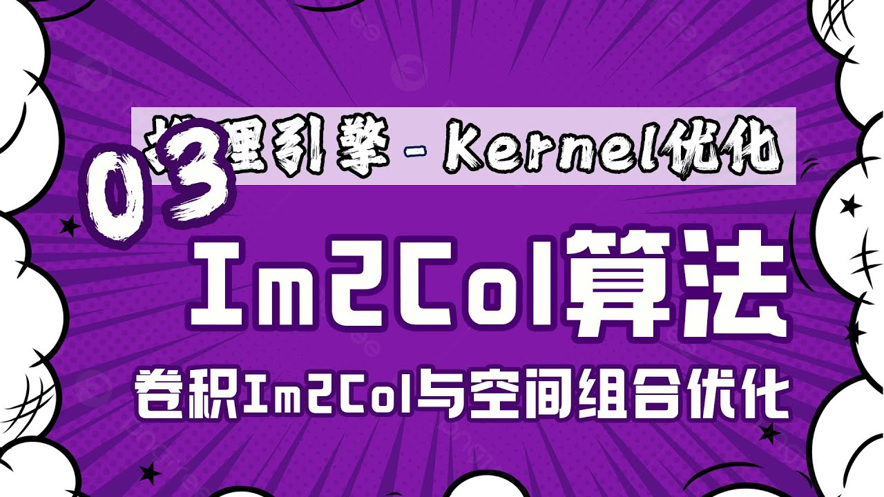 卷积优化：Im2Col算法和组合优化算法【推理引擎】Kernel优化第03篇