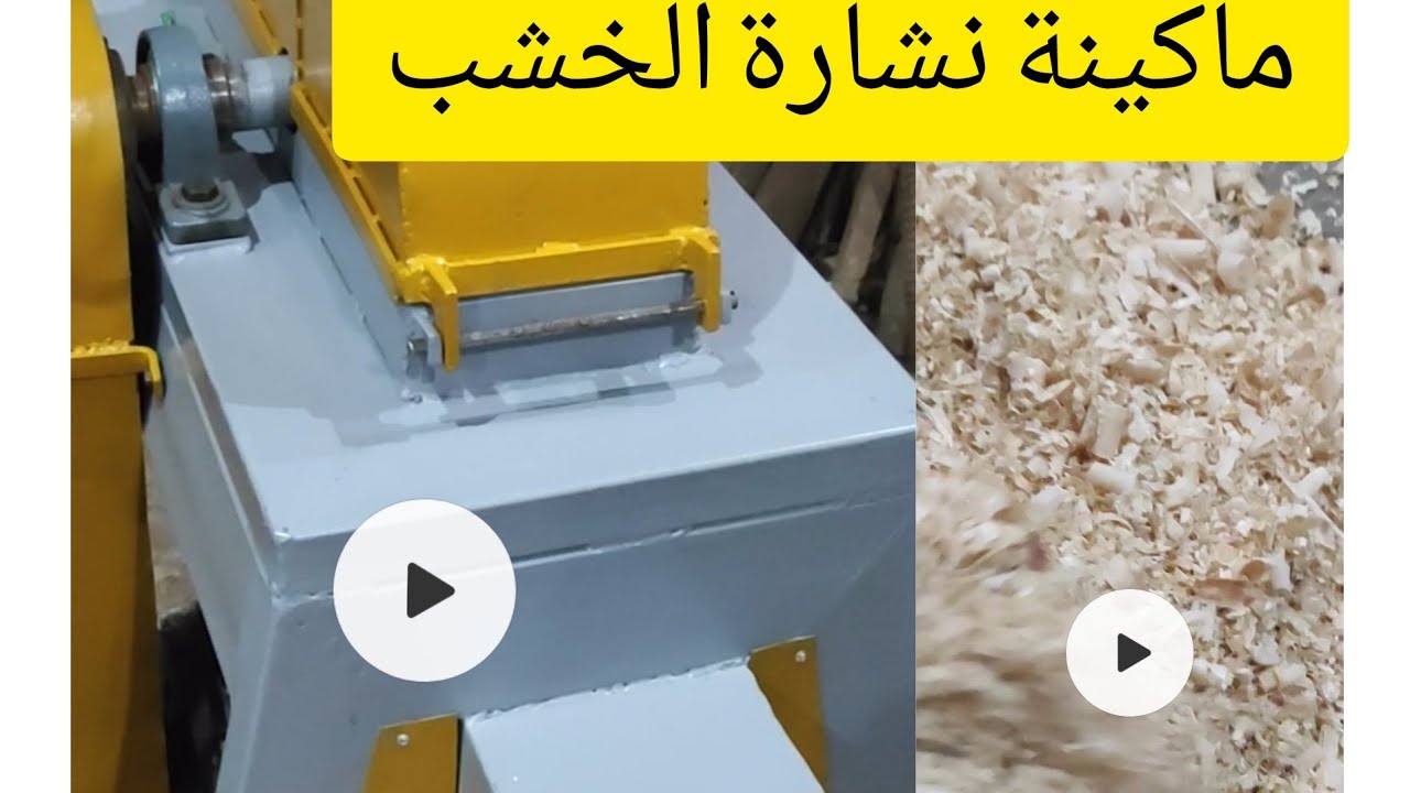 ماكينة نشارة الخشب الجبارة