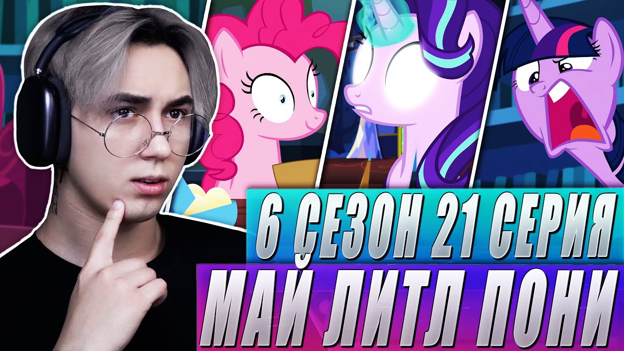 СТАРЛАЙТ ПОРАБОТИЛА ДРУЗЕЙ!! Май литл пони 6 сезон 21 серия | Реакция
