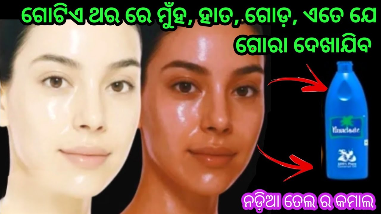 ଏତେ ମାତ୍ରା ରେ ମୁଁହ ଗୋରା ଦେଖା ଯିବ ମାତ୍ର ଗୋଟିଏ ବ୍ୟବହାର ରେ 😱 ଆଶ୍ଚର୍ଯ୍ୟ ହୋଇଯିବେ।skin brightening 