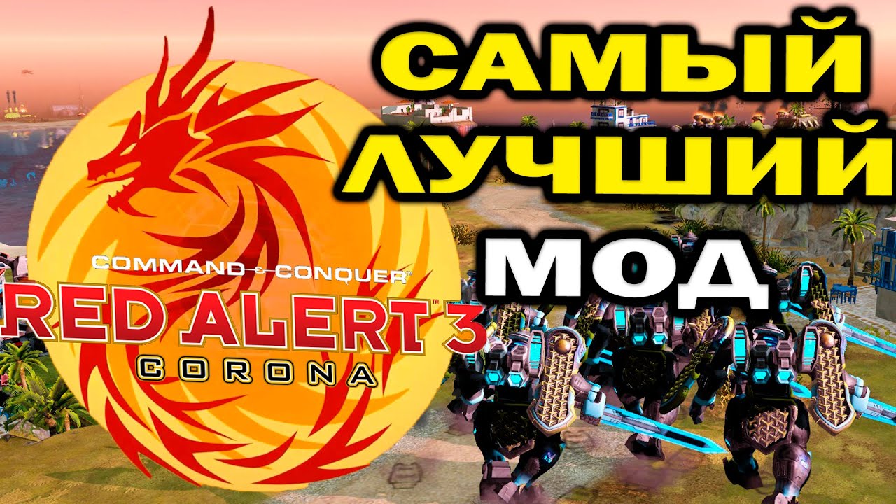 ЭТО СВЕРШИЛОСЬ - вышел долгожданный Corona Mod для Red Alert 3 ! Смотрим FFA матч с новой фракцией
